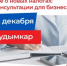 Предпринимателей Кудымкара и соседних округов приглашают на консультации по налоговым изменениям - Город Кудымкар