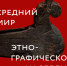 «Средний мир. Этнографическое наследие» - Краеведческий музей