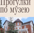 Прогулки по музею - Краеведческий музей