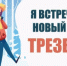 Как встретить трезво Новый год? - Город Кудымкар