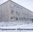 Управление образования администрации Кудымкарского округа располагается по новому адресу - Город Кудымкар
