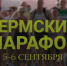 В сентябре в Перми состоится "Пермский марафон" - Город Кудымкар