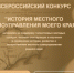 Продолжается прием заявок ля участия в X Всероссийском конкурсе «История местного самоуправления моего края» - Город Кудымкар