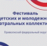 Продолжается прием заявок для участия в конкурсе Фестиваля детских и молодежных театральных коллективов «Театральное Приволжье» - Город Кудымкар