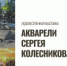Врач Кудымкарского округа Сергей Колесников открыл первую персональную выставку акварели в Кудымкаре - Город Кудымкар
