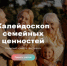 В Пермском крае стартует фестиваль «Калейдоскоп семейных ценностей» - Город Кудымкар