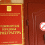 прокуратура - ParmaNews.Ru