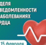 С 9 по 15 февраля в России проходит неделя осведомленности о заболеваниях сердца - Город Кудымкар