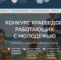 Продолжается прием заявок для участия в VIII Международном конкурсе краеведов, работающих с молодежью - Город Кудымкар