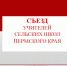 Сборник материалов съезда учителей сельских школ Пермского края - Институт повышения квалификации работников образования